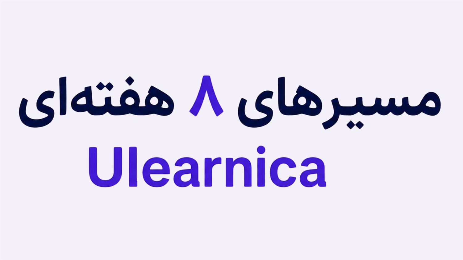 یادگیری زبان در شرایط واقعی امروز